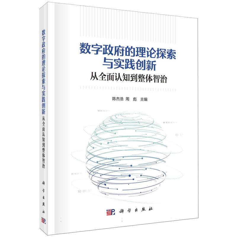 数字政府的理论探索与实践创新——从全面认知到整体智治