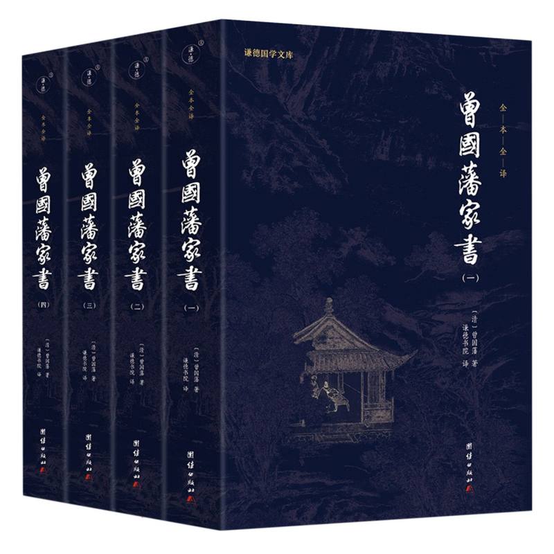 曾国藩家书  (全四册)