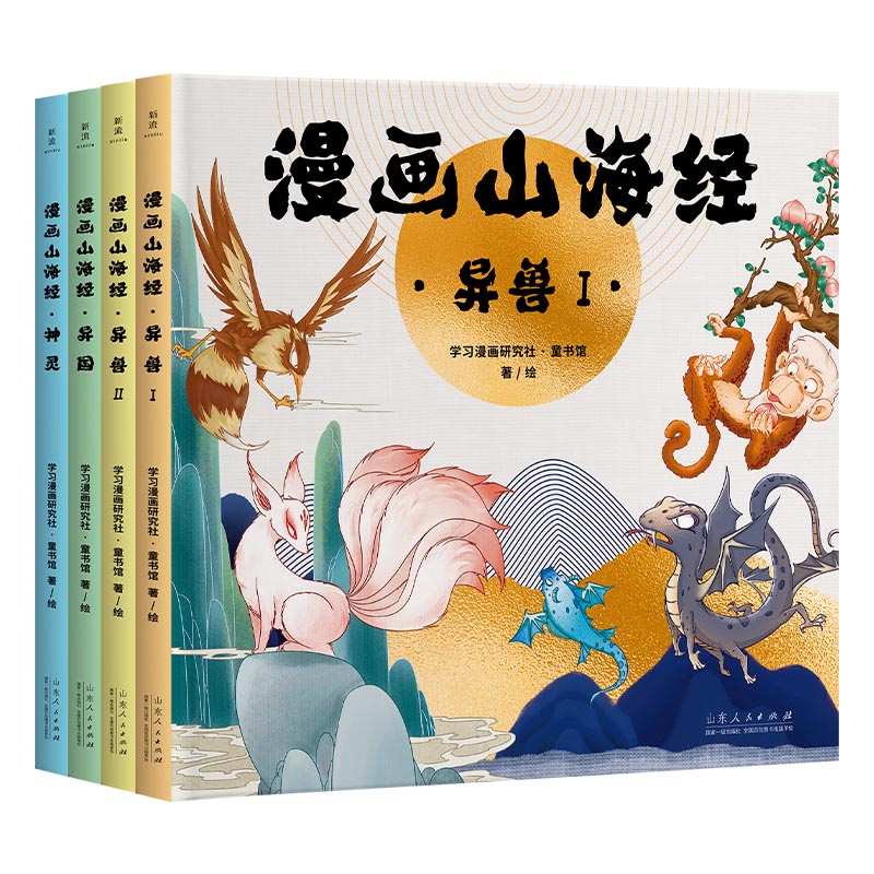 漫画山海经(全四册)