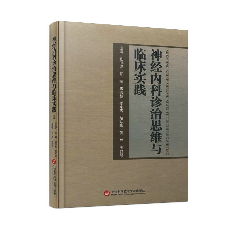 神经内科诊治思维与临床实践