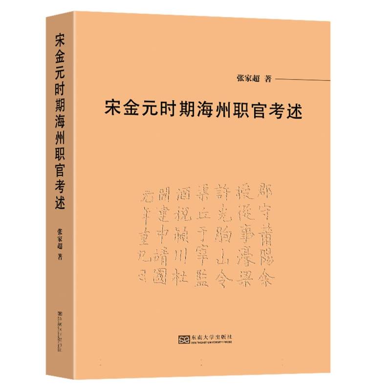 宋金元时期海州职官考述