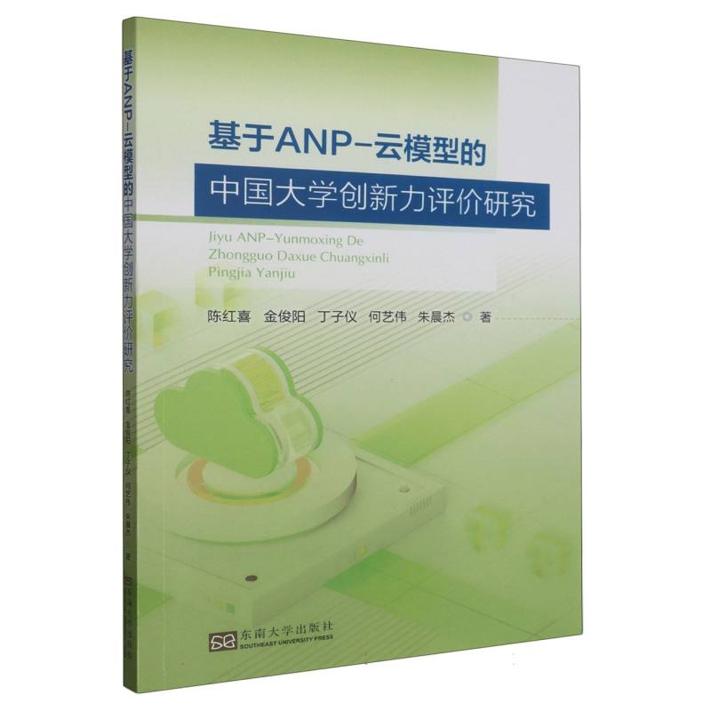 基于ANP-云模型的中国大学创新力评价研究