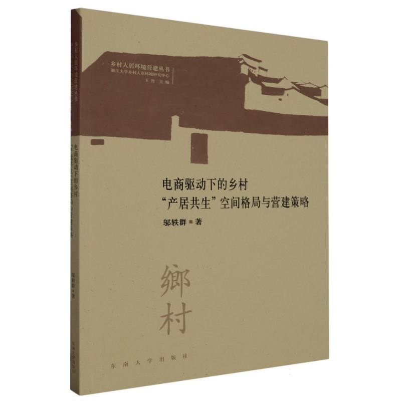 电商驱动下的乡村“产居共生”空间格局与营建策略