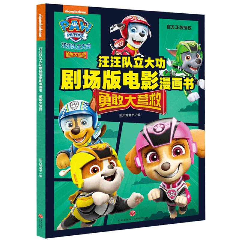 汪汪队立大功剧场版电影漫画书 : 勇敢大营救