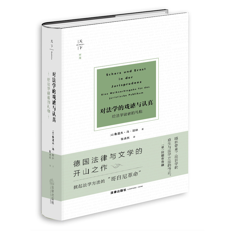 对法学的戏谑与认真：给法学读者的礼物