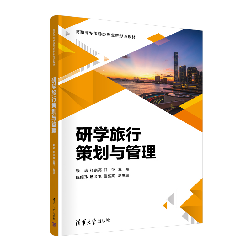 研学旅行策划与管理(高职高专旅游类专业新形态教材)