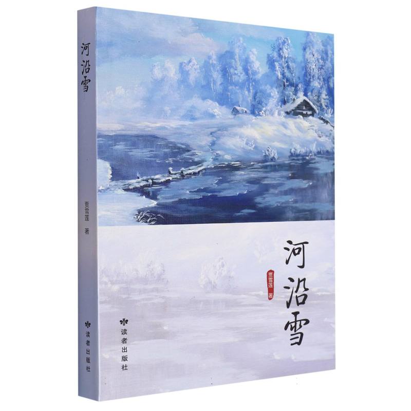 河沿雪