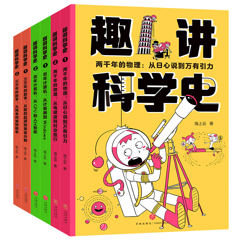 趣讲科学史(全6册)