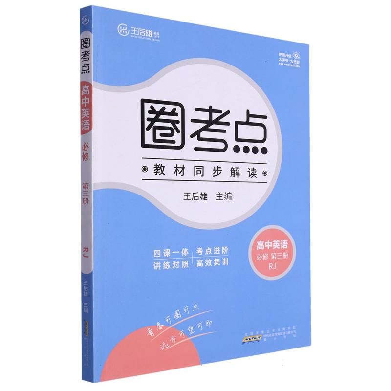 高中英语（必修第3册RJ）/圈考点