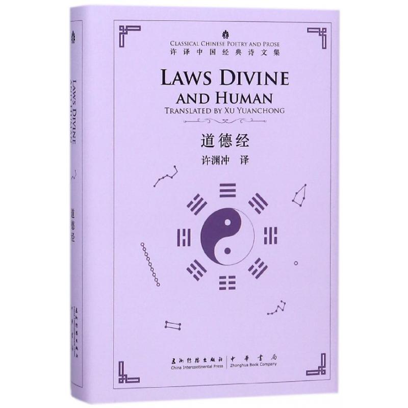 道德经(精)/许译中国经典诗文集