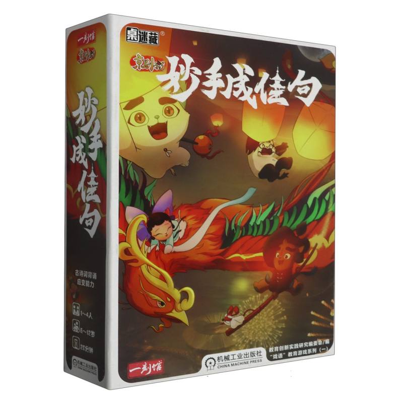 桌迷藏 京剧猫-妙手成佳句