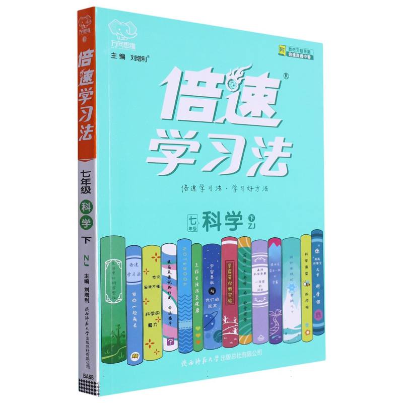 倍速学习法七年级科学—浙教版（下）
