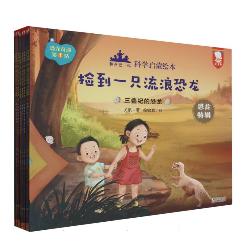 和爸爸一起科学启蒙绘本.恐龙