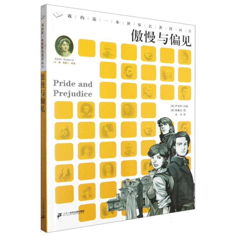 傲慢与偏见/我的第一本世界名著漫画书