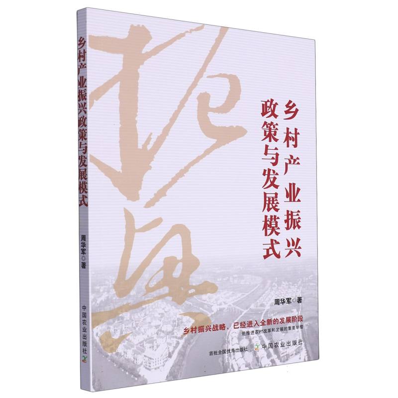 乡村产业振兴政策与发展模式
