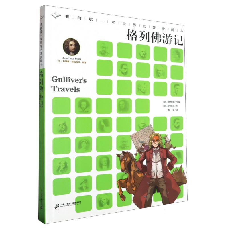 格列佛游记/我的第一本世界名著漫画书