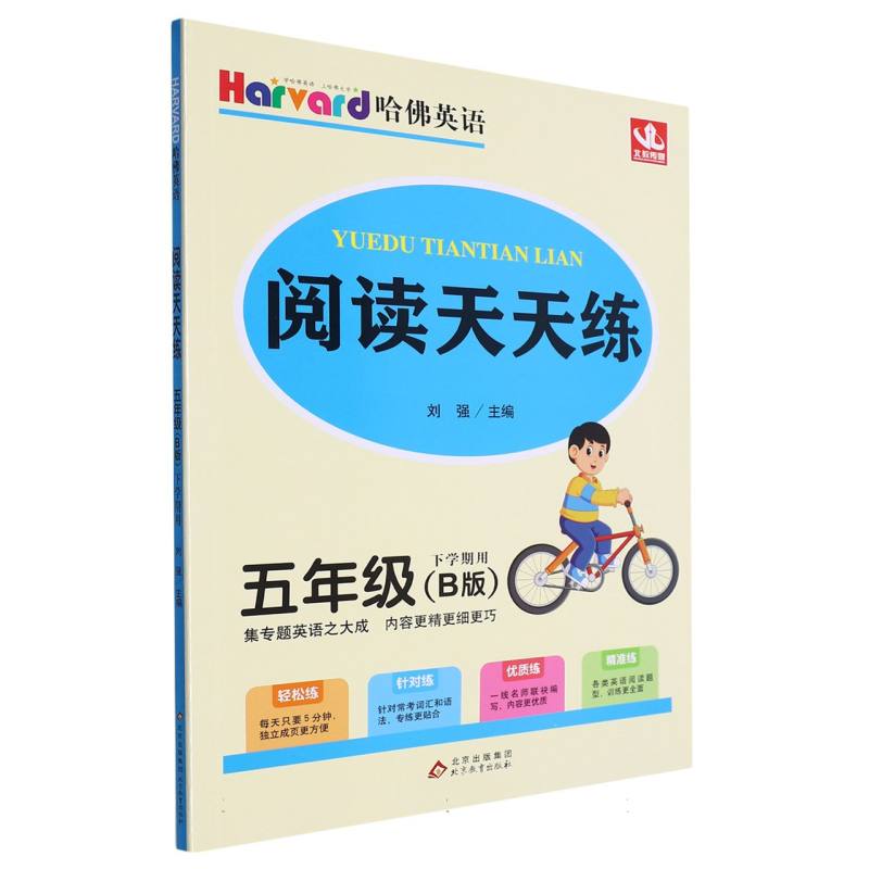 阅读天天练（5年级B版下学期用）/哈佛英语