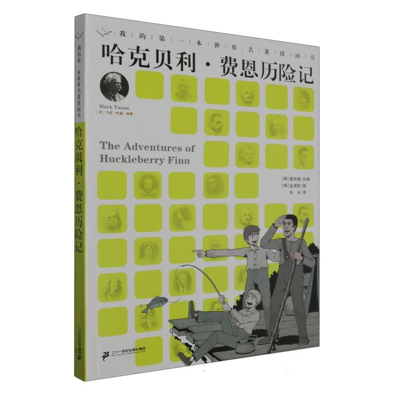 哈克贝利·费恩历险记/我的第一本世界名著漫画书