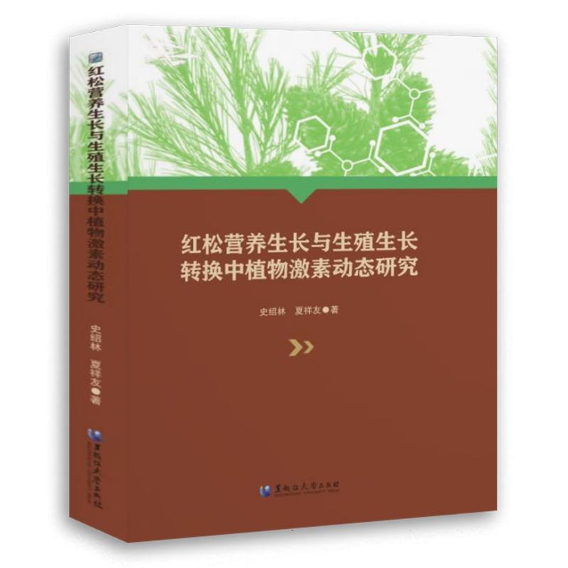红松营养生长与生殖生长转换中植物激素动态研究