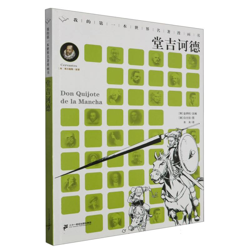 堂吉诃德/我的第一本世界名著漫画书