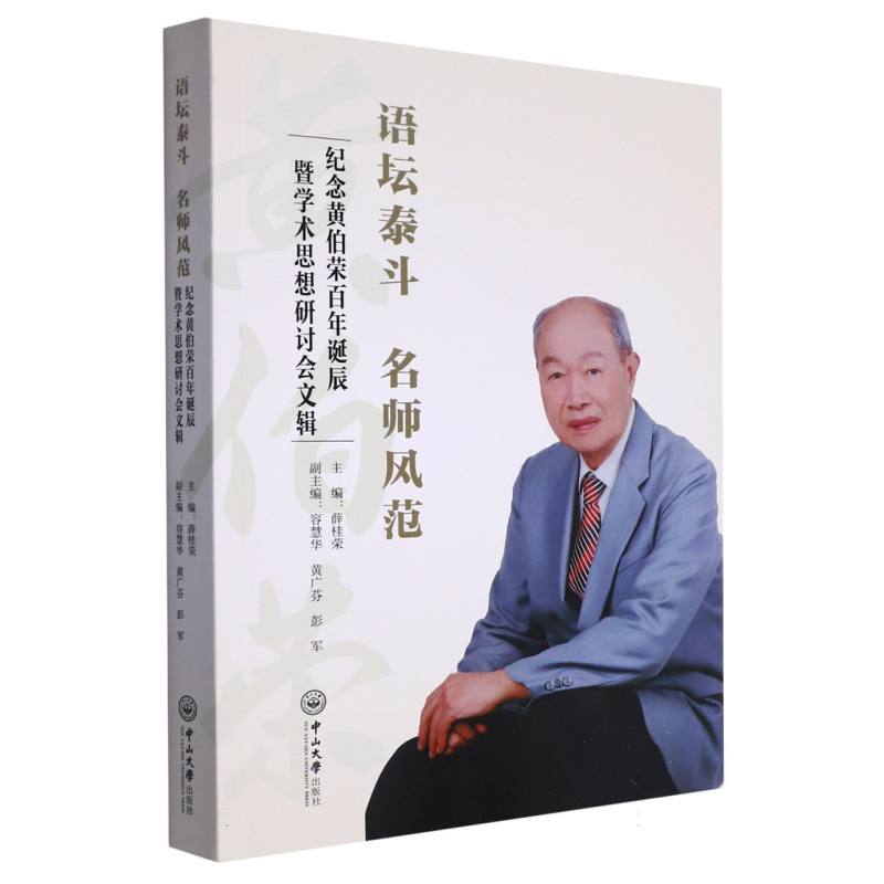 语坛泰斗 名师风范：纪念黄伯荣百年诞辰暨学术思想研讨会文辑
