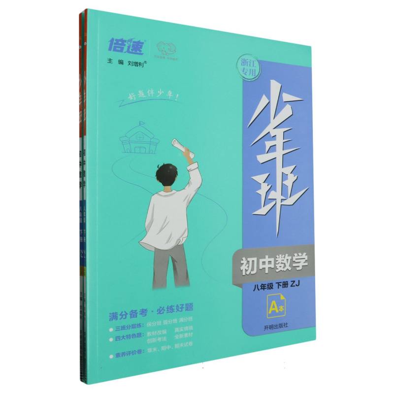 少年班八年级数学—ZJ版（下）