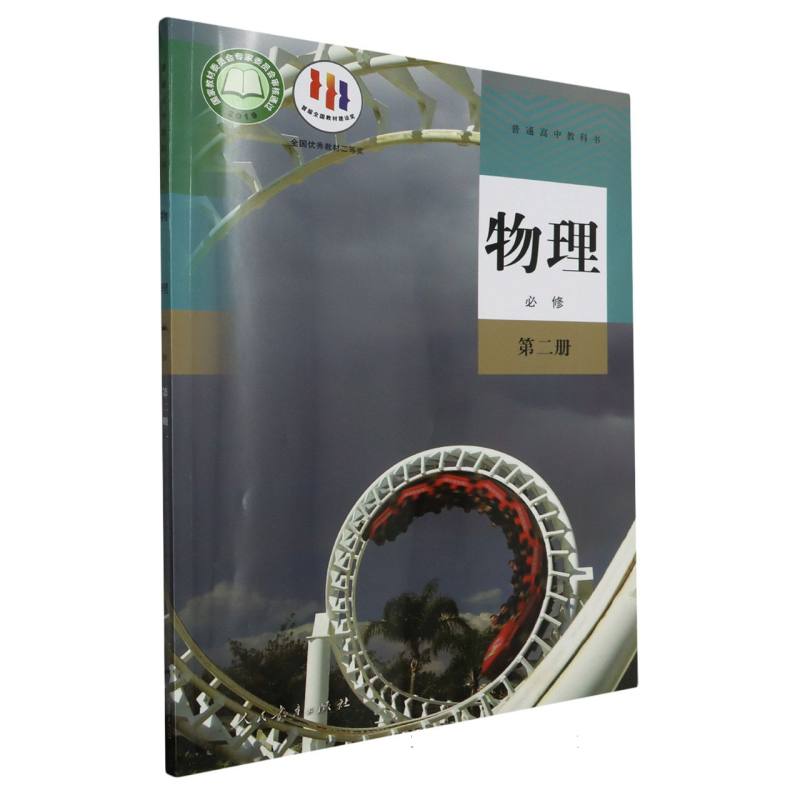 物理（必修第2册）/普通高中教科书