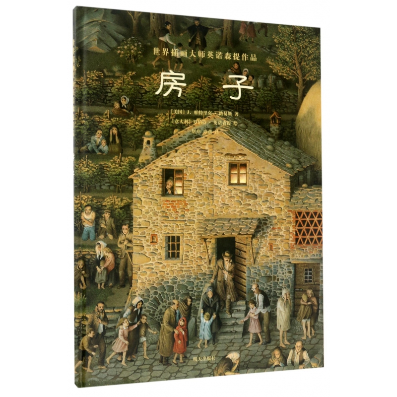 房子(精)/世界插画大师英诺森提作品