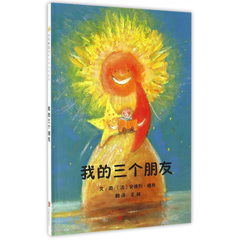 我的三个朋友（精）