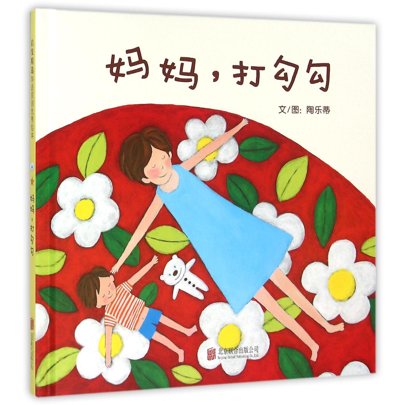 妈妈打勾勾(精)