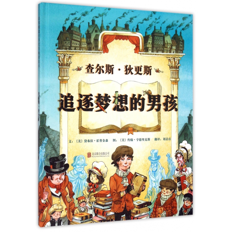查尔斯·狄更斯（追逐梦想的男孩）（精）