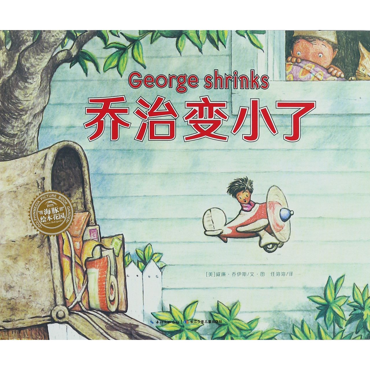 乔治变小了/海豚绘本花园