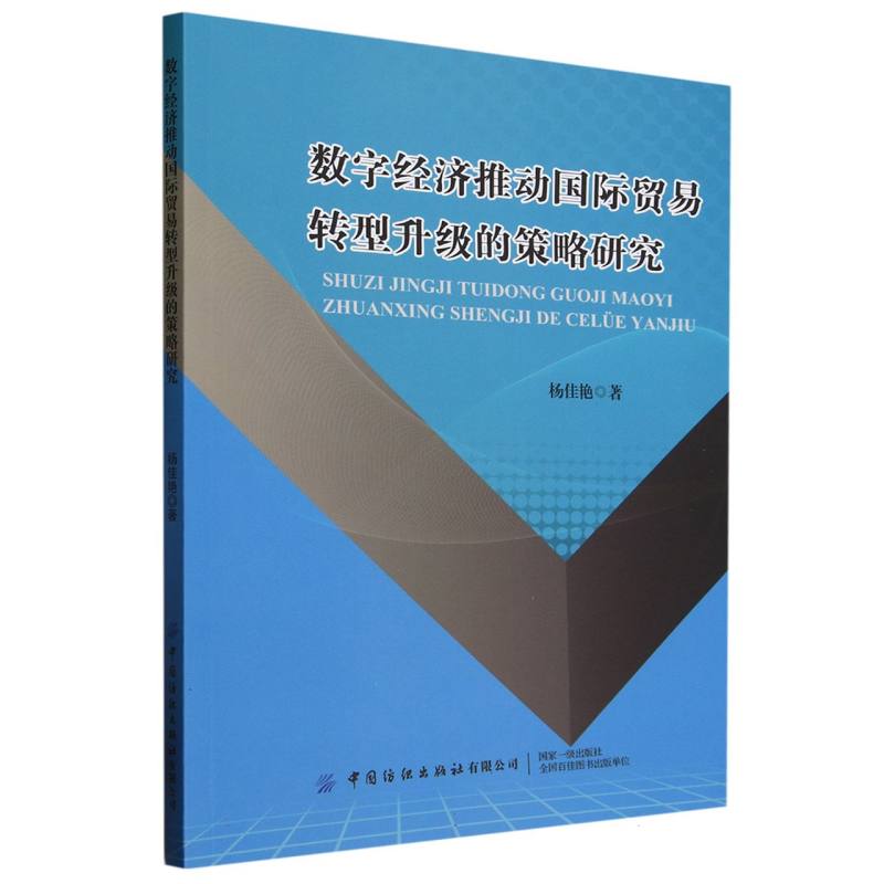 数字经济推动国际贸易转型升级的策略研究