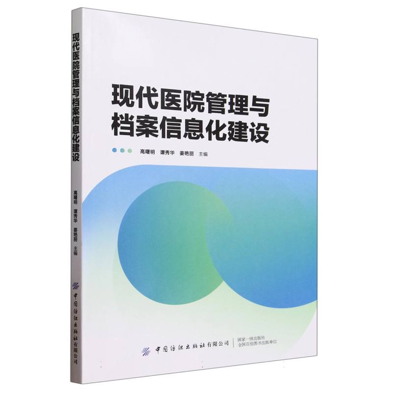 现代医院管理与档案信息化建设