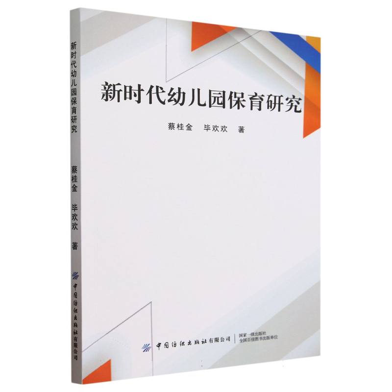 新时代幼儿园保育研究