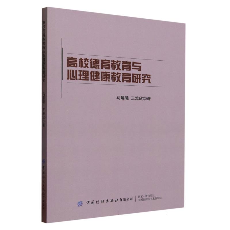 高校德育教育与心理健康教育研究