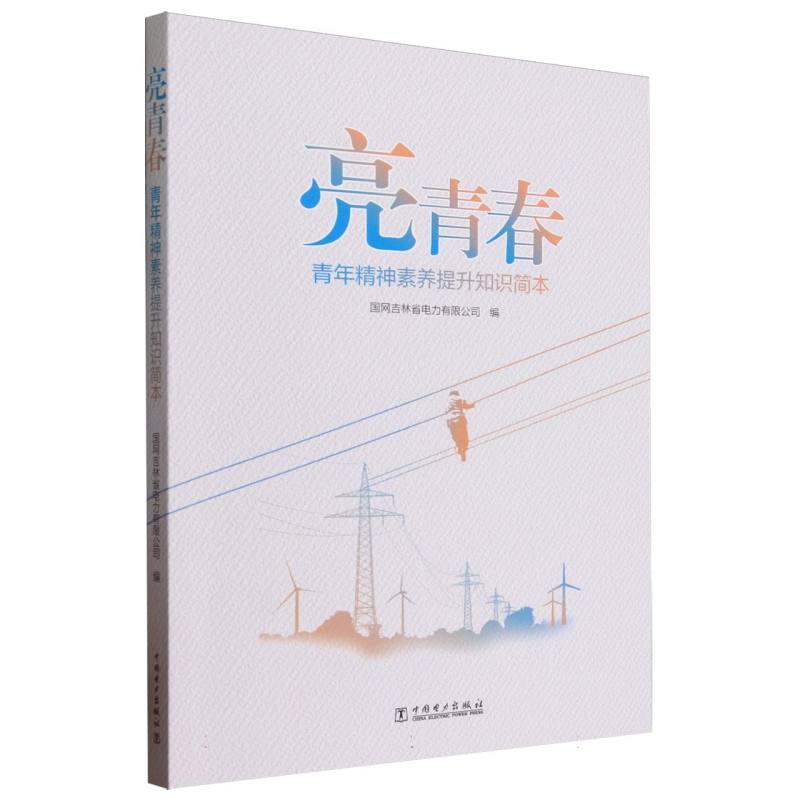 亮青春（青年精神素养提升知识简本）
