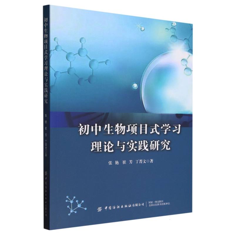 初中生物项目式学习理论与实践研究