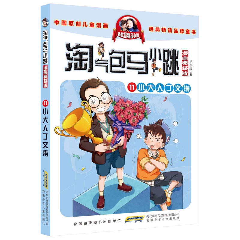 淘气包马小跳(漫画典藏版)·11小大人丁文涛