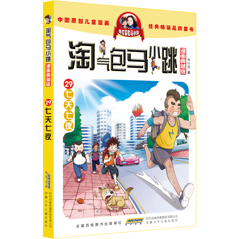 七天七夜(漫画典藏版)淘气包马小跳