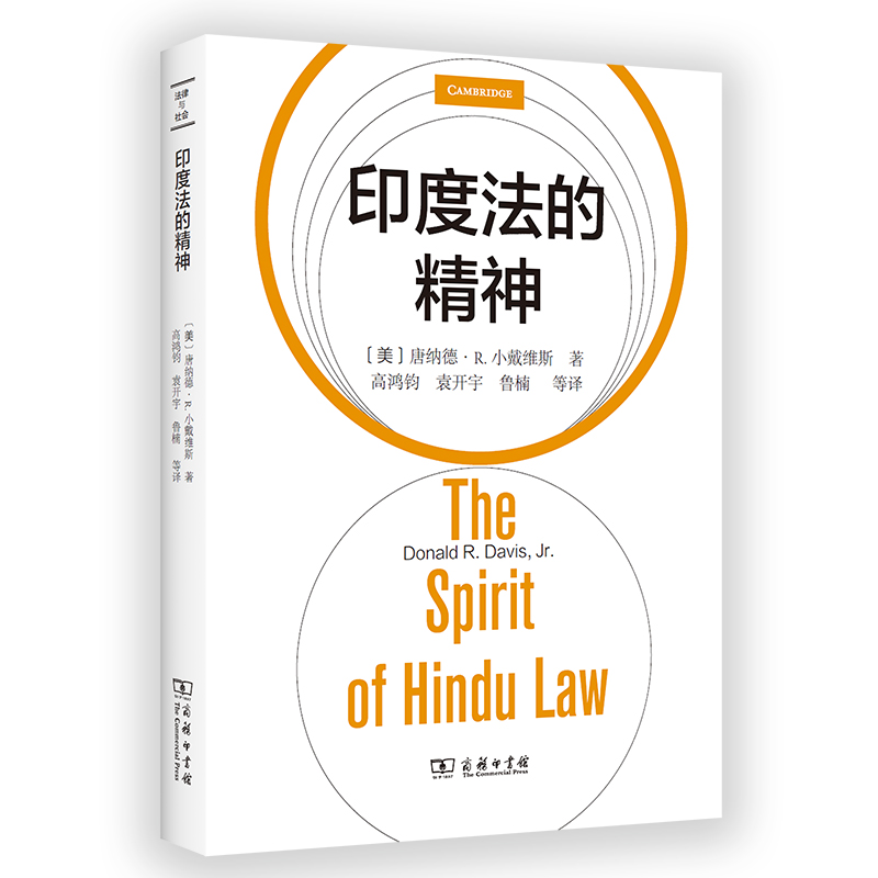 印度法的精神/法律与社会丛书