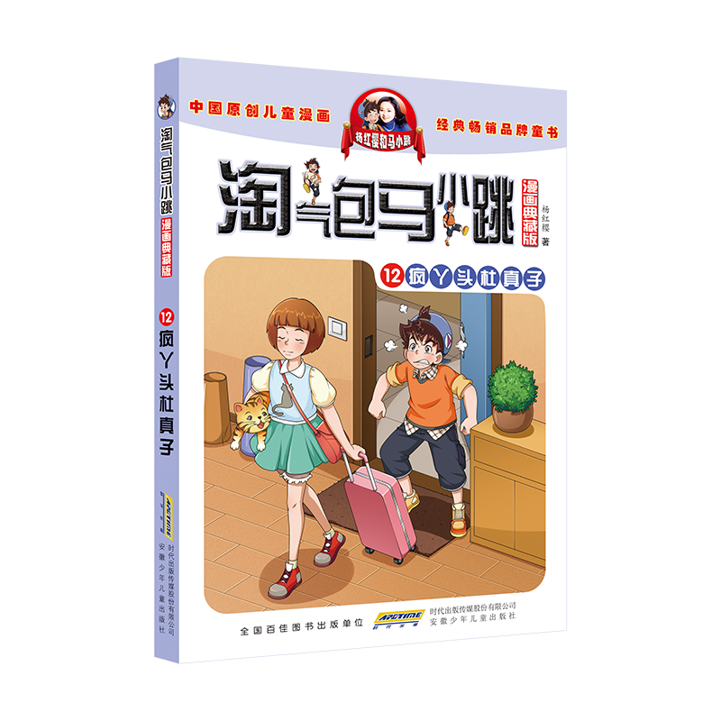 淘气包马小跳(漫画典藏版)·12疯丫头杜真子