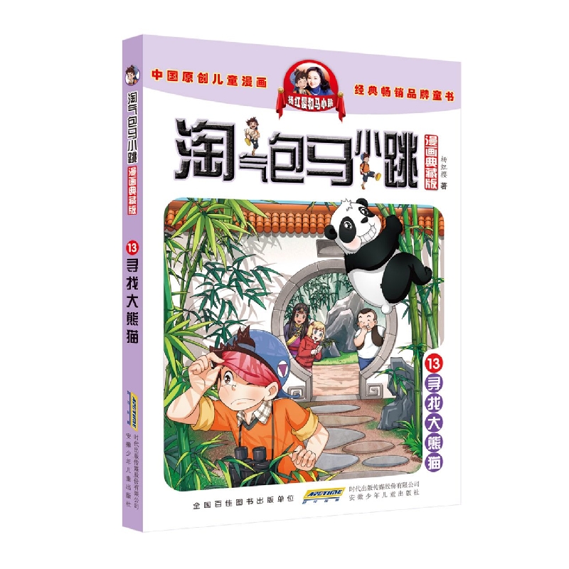 淘气包马小跳(漫画典藏版)·13寻找大熊猫