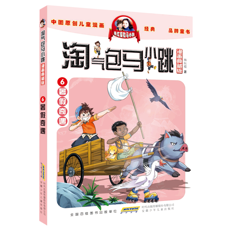 淘气包马小跳(漫画典藏版)·6暑假奇遇