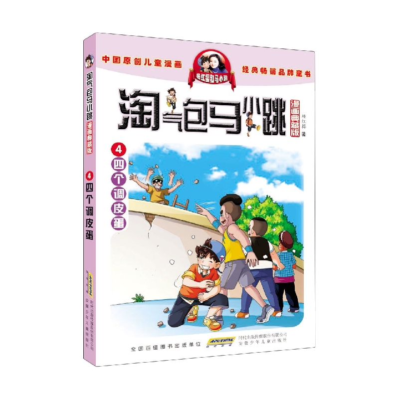 淘气包马小跳(漫画典藏版)·4四个调皮蛋