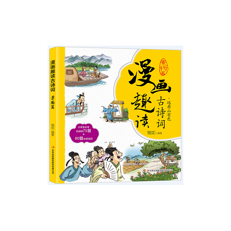 漫画趣读古诗词. 景物篇