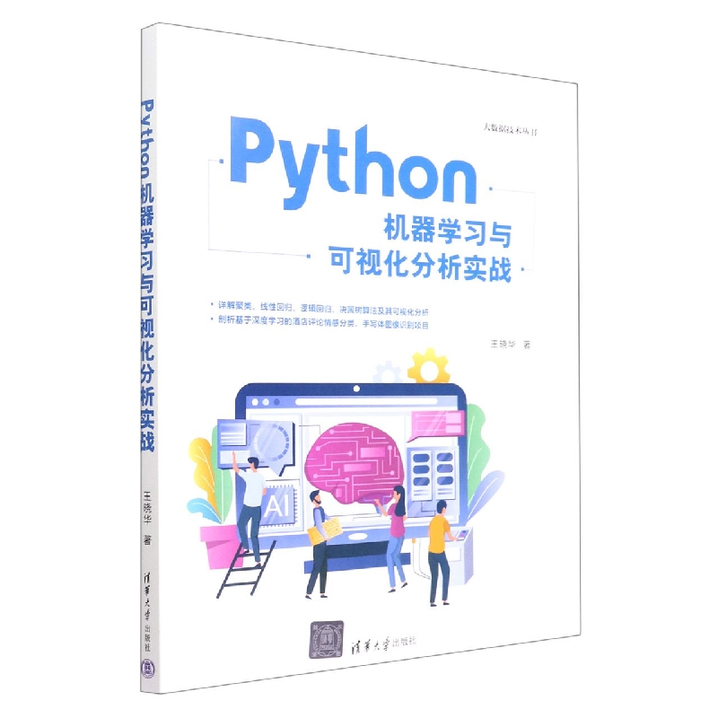 Python机器学习与可视化分析实战/大数据技术丛书