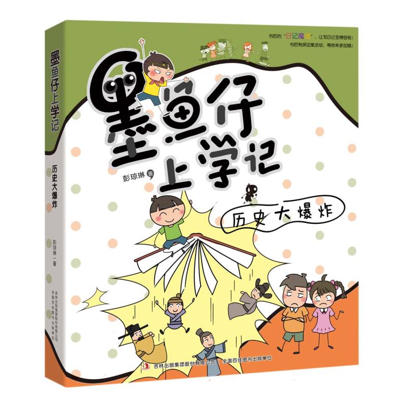 历史大爆炸/墨鱼仔上学记