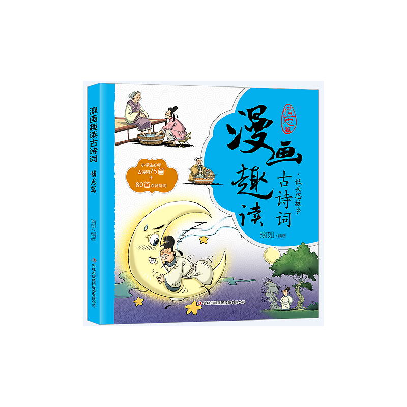 漫画趣读古诗词. 情思篇