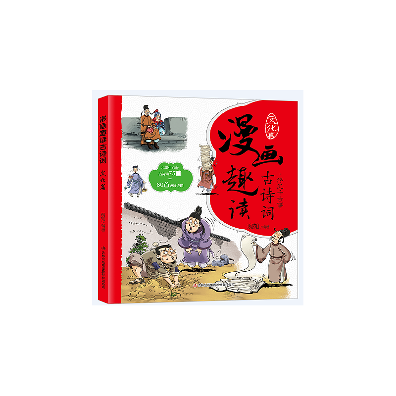 漫画趣读古诗词. 文化篇
